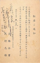土橋治重葉書（印刷・ペン/転居）