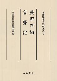 尊経閣善本影印集成76　蔗軒日録・盲聾記〔第九輯　鎌倉室町古記録〕