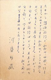 河盛好蔵葉書