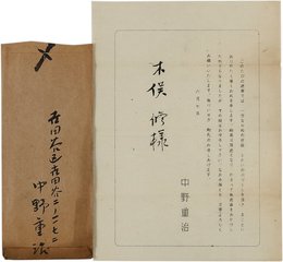 中野重治書簡