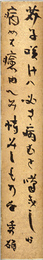 吉野秀雄短冊