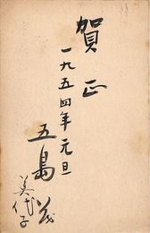 五島茂・美代子葉書（毛筆/年賀）