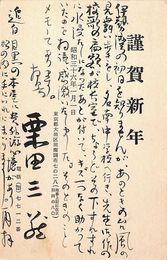 栗田三蔵葉書（印刷・毛筆/年賀）