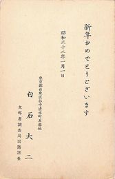 白石大二葉書（印刷/年賀）