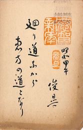 桜木俊晃葉書（版画/年賀）