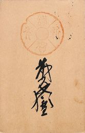 藤原猶雪葉書（毛筆/年賀）