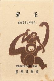 勝間田撫松葉書（印刷/年賀）