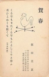 飯田莫哀葉書（印刷/年賀）