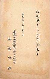 加藤守雄葉書（印刷/年賀）