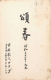 日本歌人クラブ葉書（印刷/年賀）