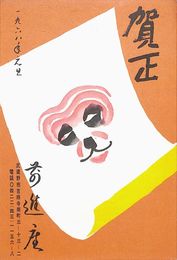前進座葉書（印刷/年賀）
