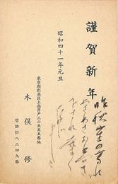 木俣修葉書（印刷・毛筆/年賀）