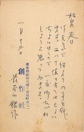長谷川銀作葉書（ペン・スタンプ/年賀）