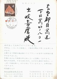 奥比叡ドライブウエー葉書（印刷/年賀）