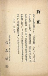 保高徳蔵葉書（印刷/年賀）
