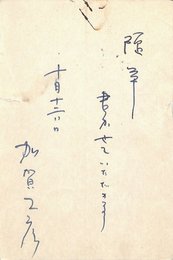 加賀乙彦葉書（ペン/原稿）