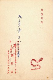 高橋新吉葉書（印刷・ペン/年賀）