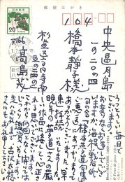 高島茂葉書（ペン/礼状）