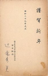 辻森秀美葉書（印刷・ペン/年賀）