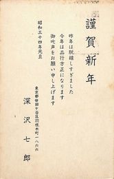 深沢七郎葉書（印刷/年賀）
