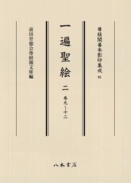 尊経閣善本影印集成91　一遍聖絵 2〔第十一輯　絵巻〕