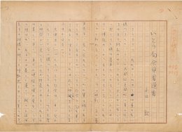 安住敦草稿