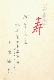 小田嶽夫葉書