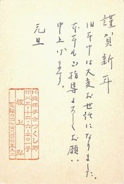 坂上弘賀状