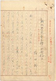 霜田静志草稿