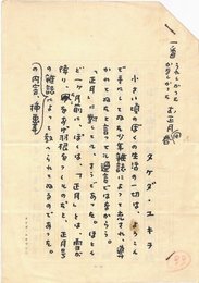 武田雪夫草稿