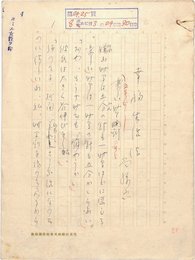谷孫六草稿