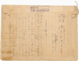 谷孫六草稿