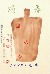寺崎浩賀状