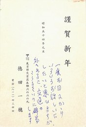 徳田一穂賀状