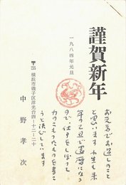 中野孝次賀状