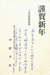 中野孝次賀状