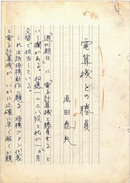 原田泰夫草稿