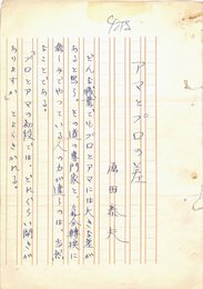 原田泰夫草稿
