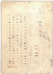 村松梢風草稿