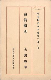 吉川霊華葉書（印刷/年賀）
