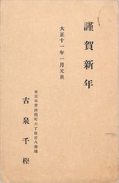 古泉千樫葉書（印刷/年賀）