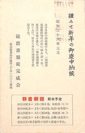 続群書類従完成会葉書（印刷/年賀）