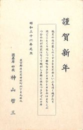 神山哲三葉書（印刷/年賀）