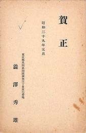 渋沢秀雄葉書（印刷/年賀）
