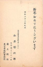 松井郁次郎葉書（印刷/年賀）