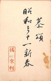 橘宗利葉書（毛筆・スタンプ/年賀）