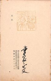 李家正文葉書（スタンプ・毛筆/年賀）