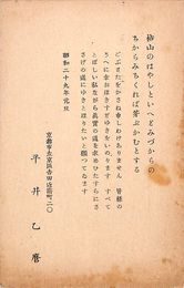 平井乙麿葉書（印刷/年賀）