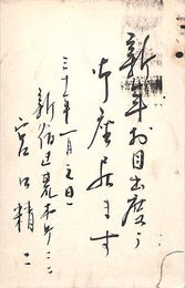 宮口精二葉書（毛筆/年賀）