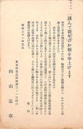 向山嘉章葉書（印刷/年賀）